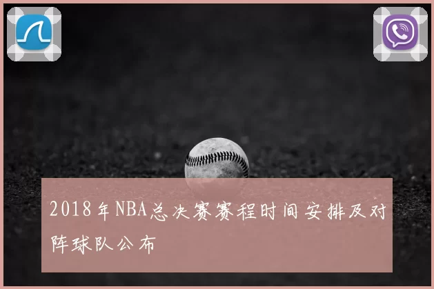 2018年NBA总决赛赛程时间安排及对阵球队公布