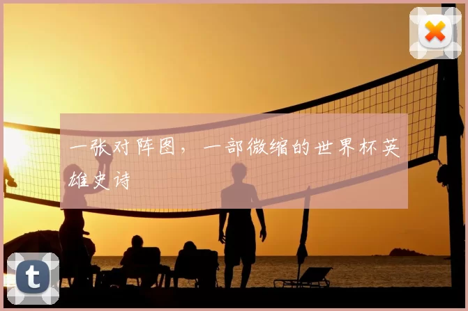 一张对阵图，一部微缩的世界杯英雄史诗