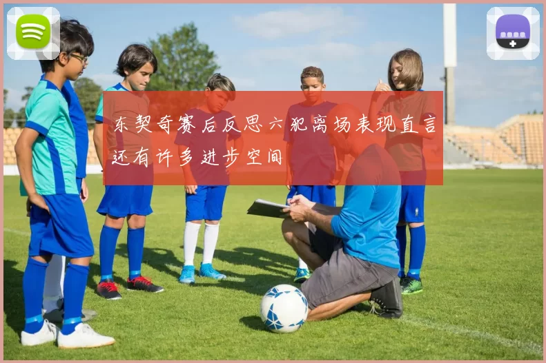 东契奇赛后反思六犯离场表现直言还有许多进步空间