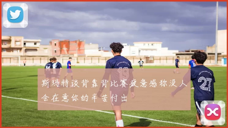 斯玛特谈背靠背比赛疲惫感称没人会在意你的辛苦付出