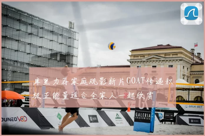 库里力荐家庭观影新片GOAT传递积极正能量适合全家人一起欣赏