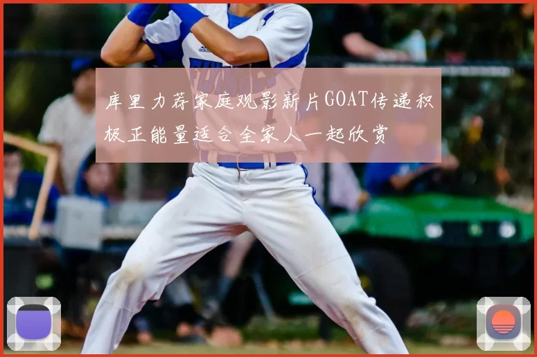 库里力荐家庭观影新片GOAT传递积极正能量适合全家人一起欣赏