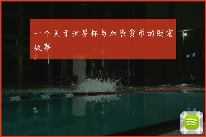 一个关于世界杯与加密货币的财富故事