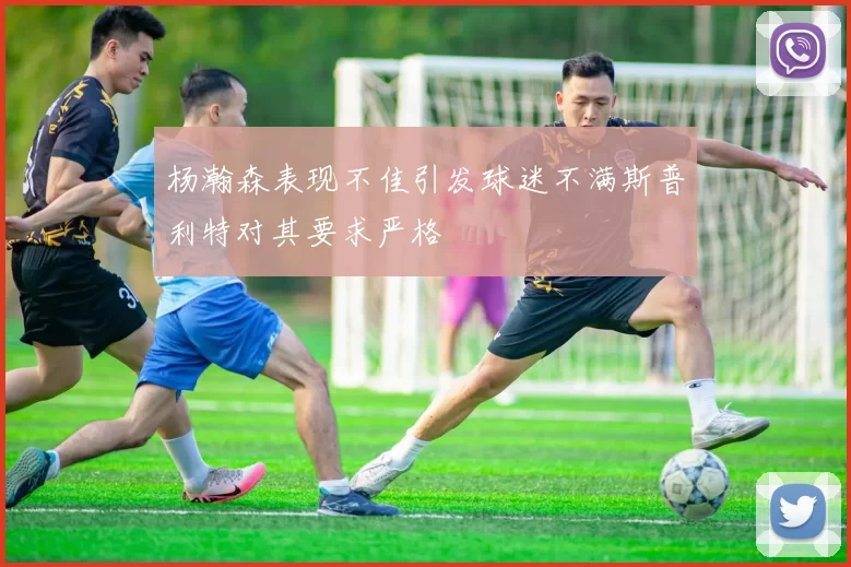 杨瀚森表现不佳引发球迷不满斯普利特对其要求严格