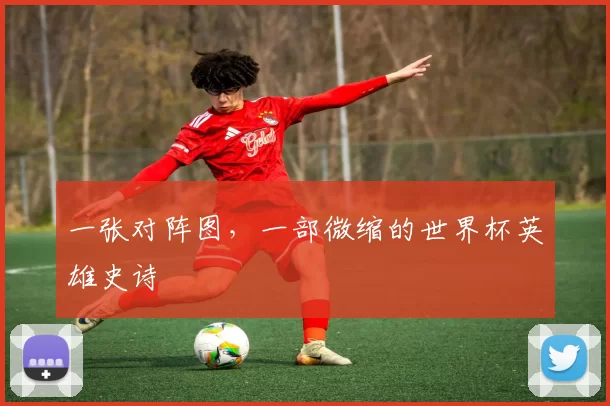 一张对阵图，一部微缩的世界杯英雄史诗