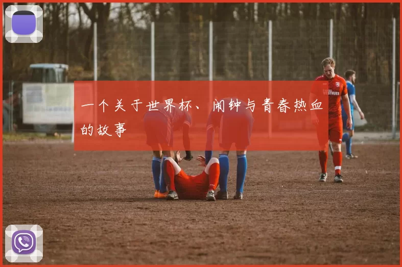 一个关于世界杯、闹钟与青春热血的故事