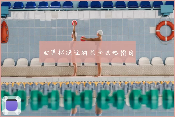 世界杯投注购买全攻略指南