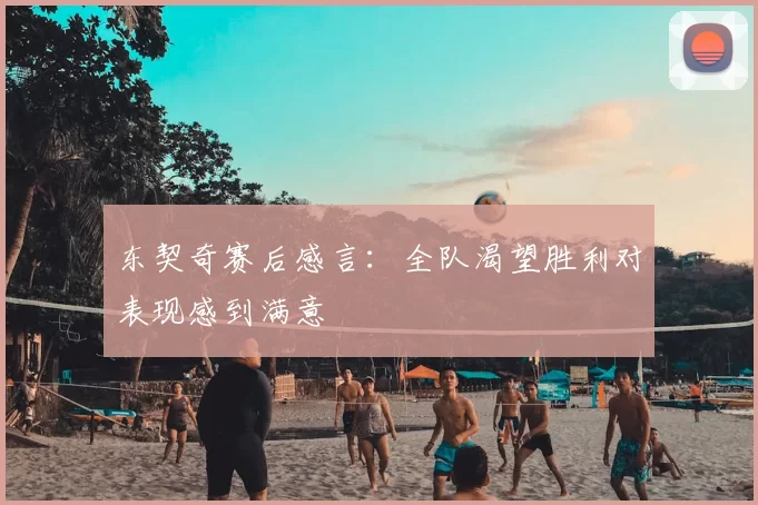 东契奇赛后感言：全队渴望胜利对表现感到满意