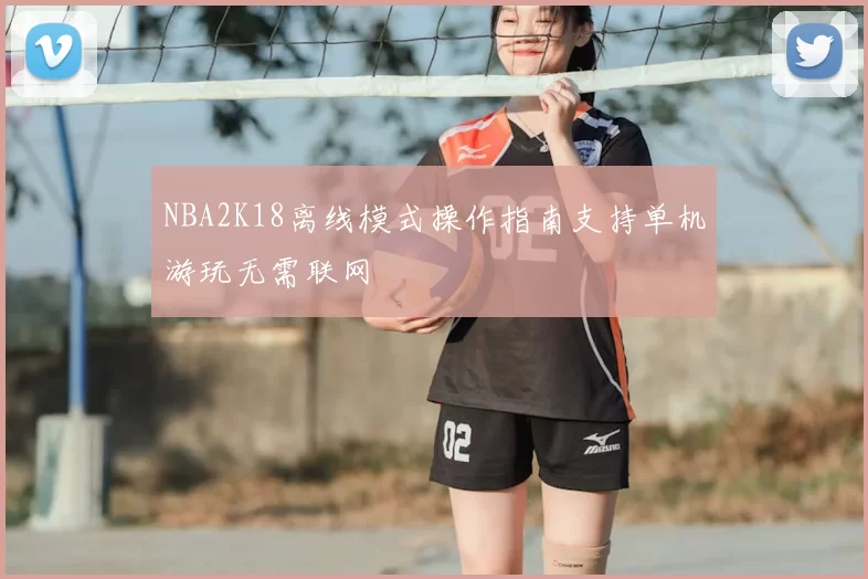 NBA2K18离线模式操作指南支持单机游玩无需联网