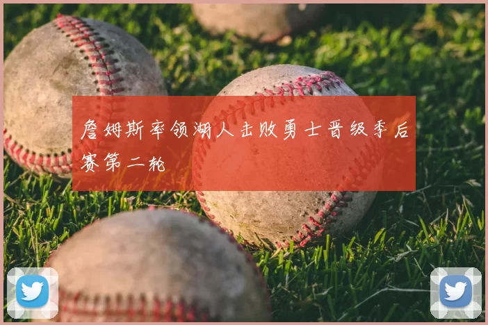 詹姆斯率领湖人击败勇士晋级季后赛第二轮