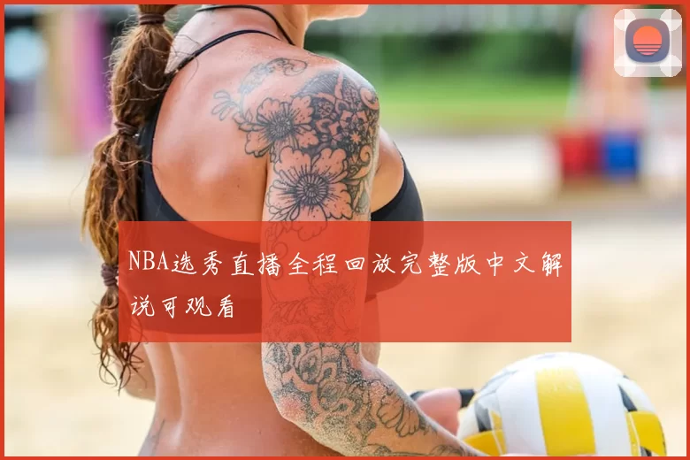 NBA选秀直播全程回放完整版中文解说可观看