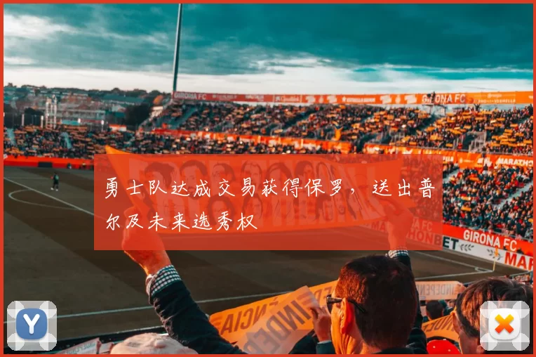 勇士队达成交易获得保罗，送出普尔及未来选秀权