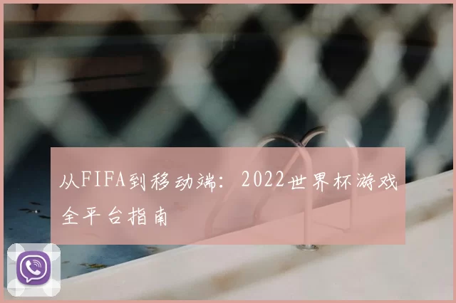 从FIFA到移动端：2022世界杯游戏全平台指南