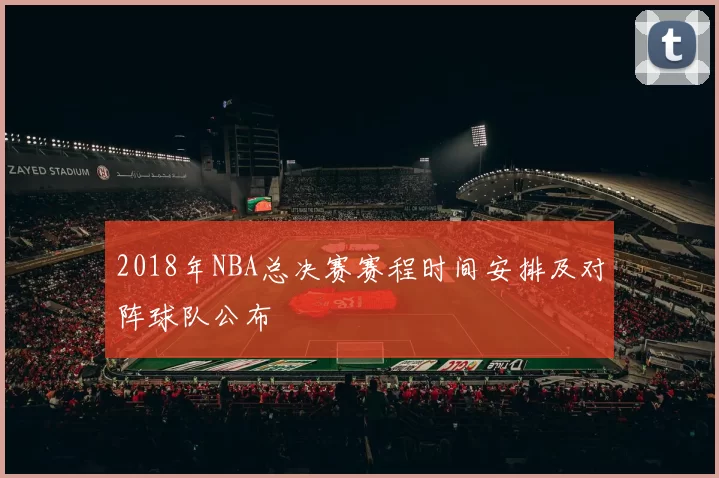 2018年NBA总决赛赛程时间安排及对阵球队公布