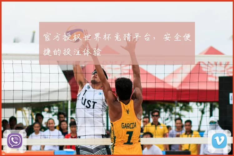 官方授权世界杯竞猜平台，安全便捷的投注体验