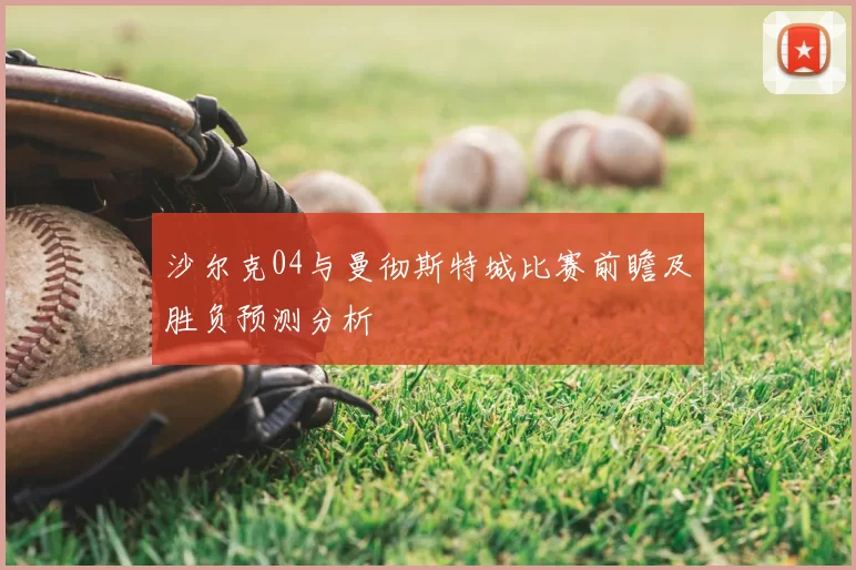 沙尔克04与曼彻斯特城比赛前瞻及胜负预测分析