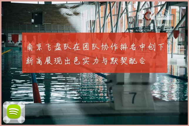 南京飞盘队在团队协作排名中创下新高展现出色实力与默契配合