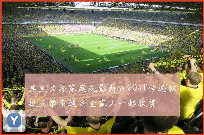 库里力荐家庭观影新片GOAT传递积极正能量适合全家人一起欣赏