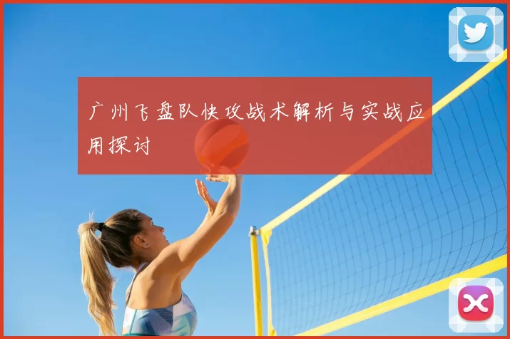 广州飞盘队快攻战术解析与实战应用探讨