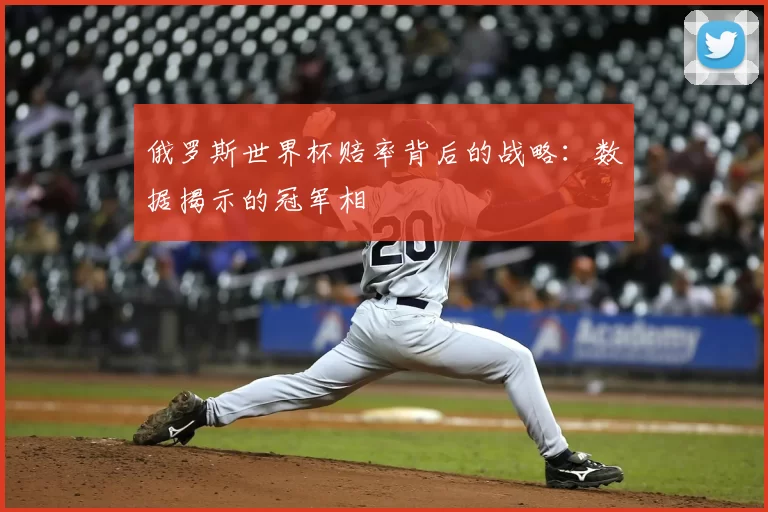 俄罗斯世界杯赔率背后的战略：数据揭示的冠军相