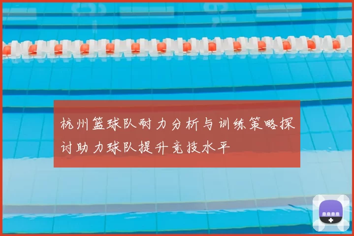 杭州篮球队耐力分析与训练策略探讨助力球队提升竞技水平