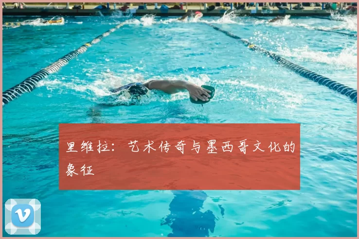 里维拉：艺术传奇与墨西哥文化的象征