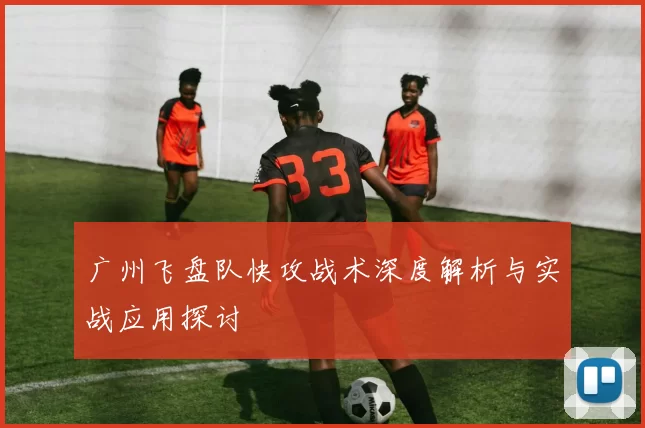 广州飞盘队快攻战术深度解析与实战应用探讨