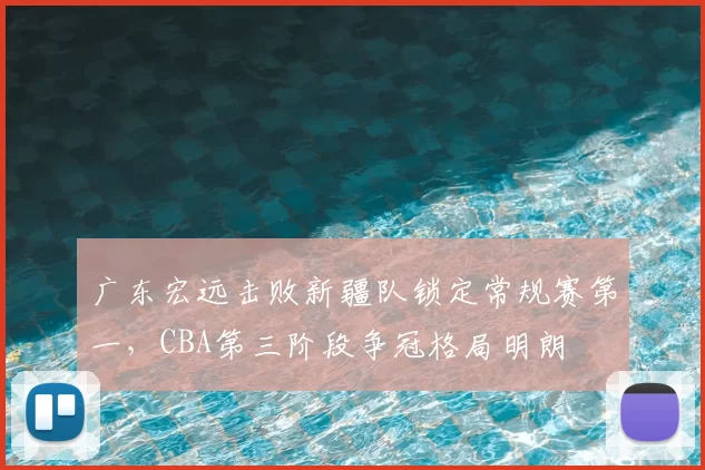 广东宏远击败新疆队锁定常规赛第一，CBA第三阶段争冠格局明朗