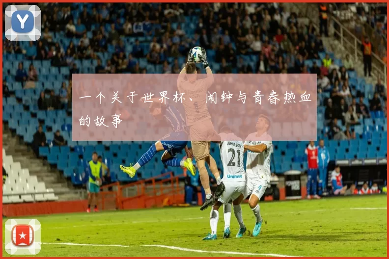 一个关于世界杯、闹钟与青春热血的故事