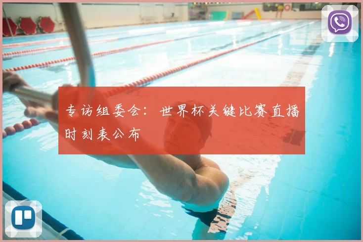 专访组委会：世界杯关键比赛直播时刻表公布