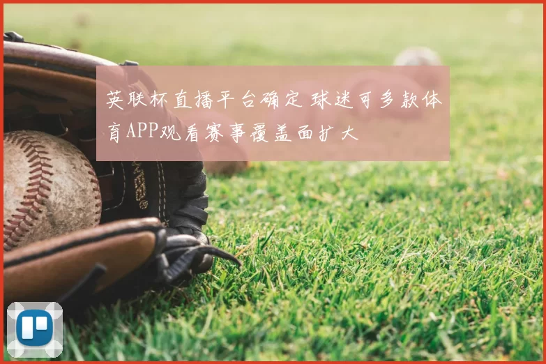 英联杯直播平台确定 球迷可多款体育APP观看赛事覆盖面扩大