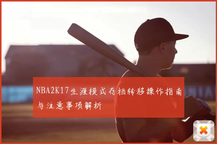 NBA2K17生涯模式存档转移操作指南与注意事项解析
