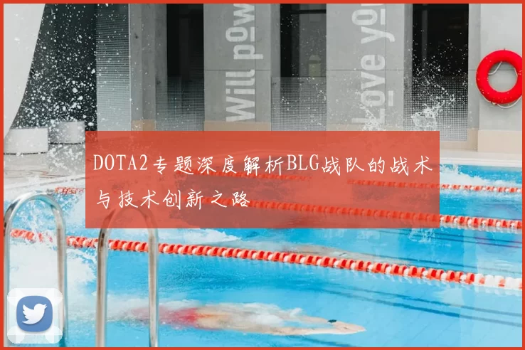 DOTA2专题深度解析BLG战队的战术与技术创新之路