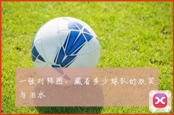 一张对阵图，藏着多少球队的欢笑与泪水