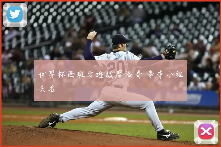 世界杯西班牙迎战摩洛哥 争夺小组头名