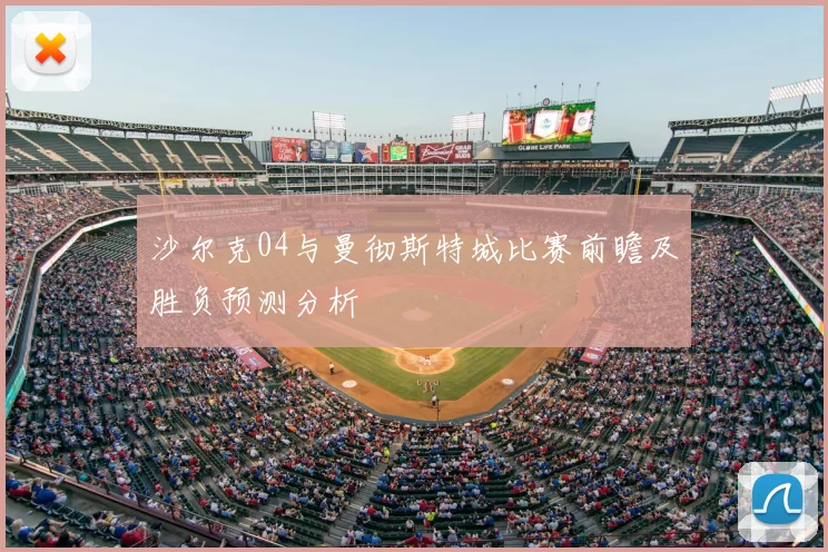 沙尔克04与曼彻斯特城比赛前瞻及胜负预测分析