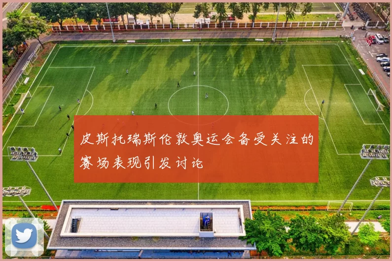 皮斯托瑞斯伦敦奥运会备受关注的赛场表现引发讨论