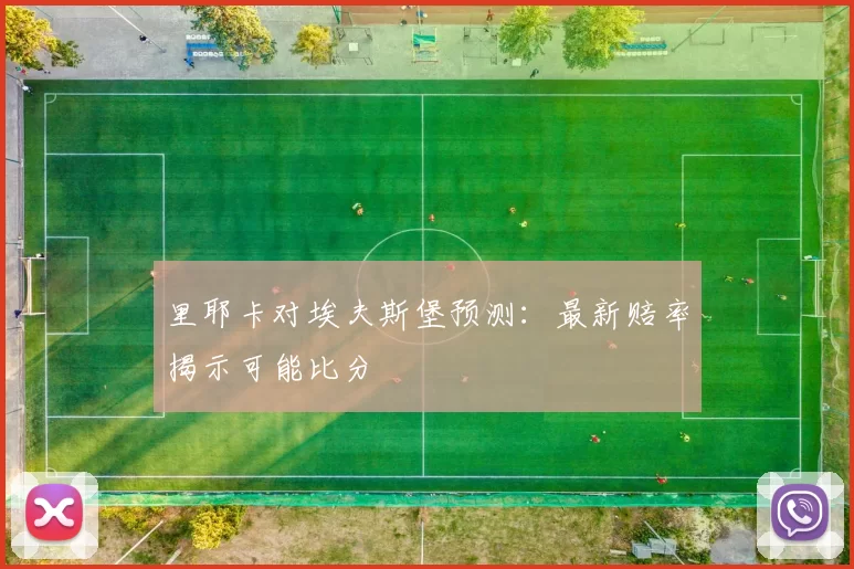 里耶卡对埃夫斯堡预测：最新赔率揭示可能比分