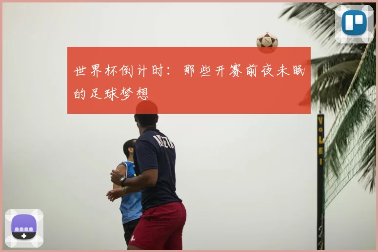 世界杯倒计时：那些开赛前夜未眠的足球梦想