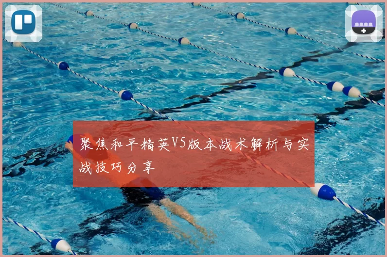 聚焦和平精英V5版本战术解析与实战技巧分享