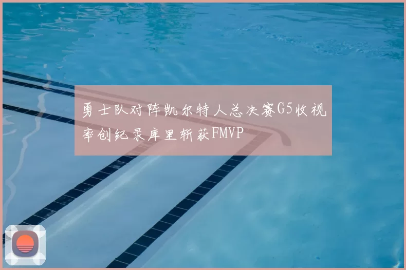 勇士队对阵凯尔特人总决赛G5收视率创纪录库里斩获FMVP