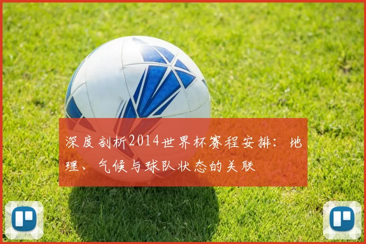 深度剖析2014世界杯赛程安排：地理、气候与球队状态的关联