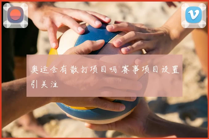 奥运会有散打项目吗 赛事项目设置引关注