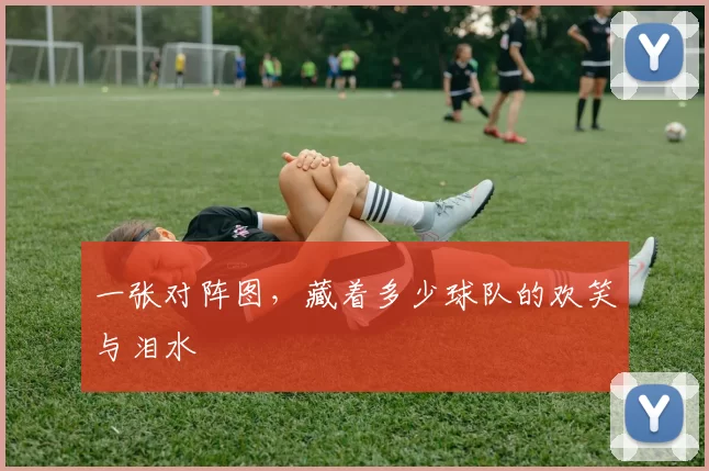 一张对阵图，藏着多少球队的欢笑与泪水