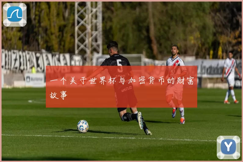 一个关于世界杯与加密货币的财富故事