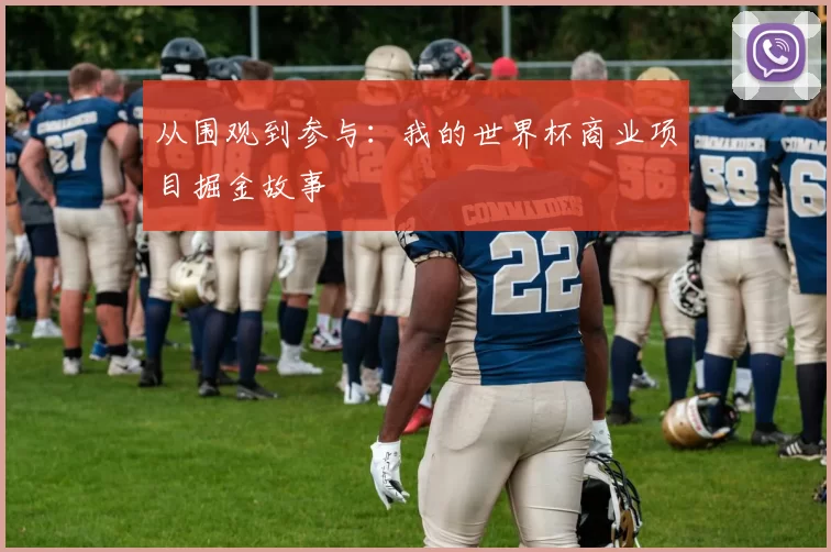 从围观到参与：我的世界杯商业项目掘金故事