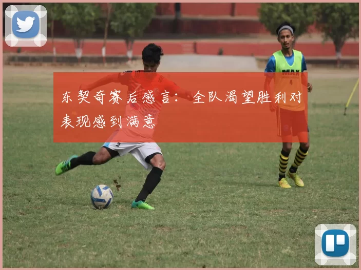 东契奇赛后感言:全队渴望胜利对表现感到满意