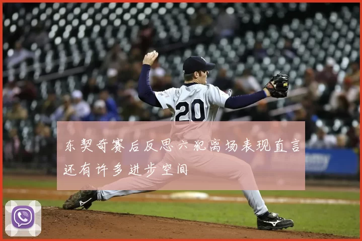东契奇赛后反思六犯离场表现直言还有许多进步空间