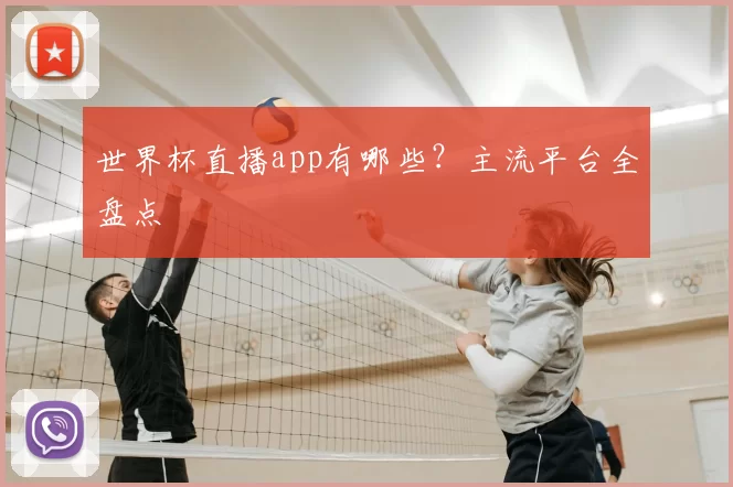 世界杯直播app有哪些？主流平台全盘点