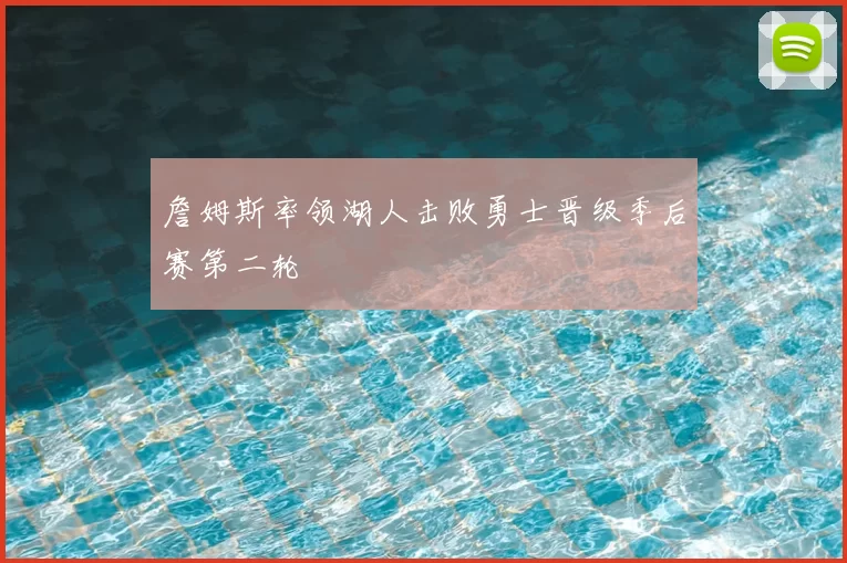 詹姆斯率领湖人击败勇士晋级季后赛第二轮